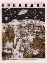 Обложка для Крокодил, 2008 , № 04.pdf